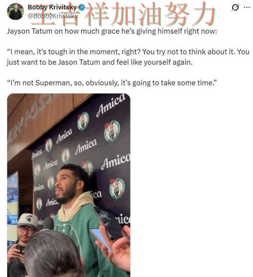 塔图姆状态回升引发热议 球队状态回暖值得关注